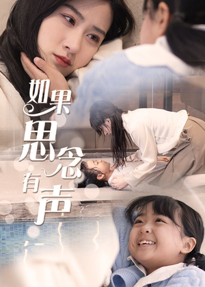 如果思念有声（56集）精彩短剧追不停