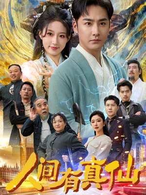 人间有真仙（80集）短剧介绍