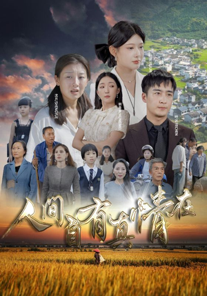 人间自由真情在（93集）在线看免费版