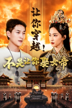 让你穿越！不是让你娶女帝（73集）热门短剧分享