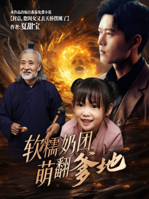 软糯奶团萌翻爹地（60集）1-102集