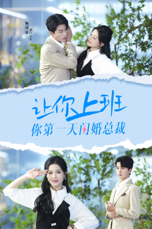 让你上班你第一天闪婚总裁（36集）短剧看全集