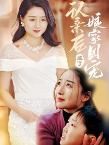 认亲后成了娘家团宠（60集）全集