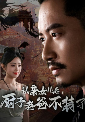 认亲女儿后，厨子老爸不装了（77集）迅雷网盘观看