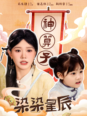 染染星辰（94集）真的好看吗