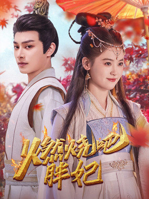 燃烧吧胖妃（66集）经典回顾免费看
