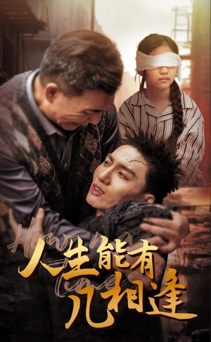 人生能有几相逢（72集）深深爱上这部剧