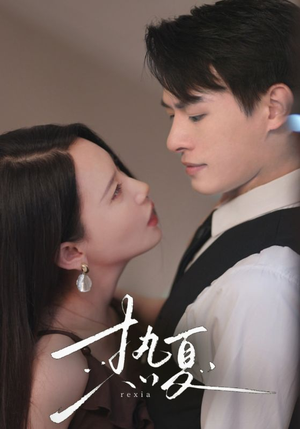 热夏&总裁跑去当舔狗啦（59集）夸克在线观看