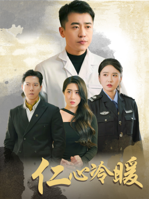 仁心冷暖（50集）短剧在哪里看