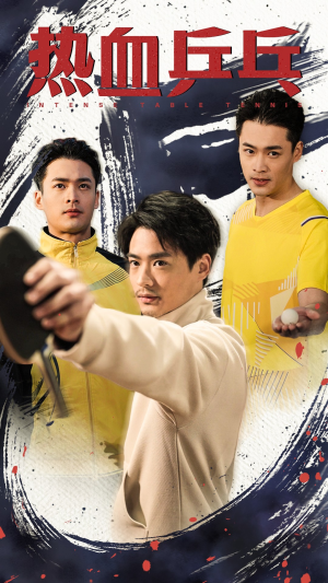 热血乒乓（62集）短剧全集抢先看