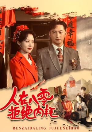 人在八零拒绝内耗（60集）河马免费短剧