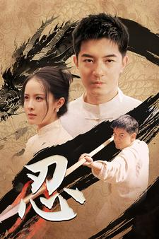 忍（52集）全集免费