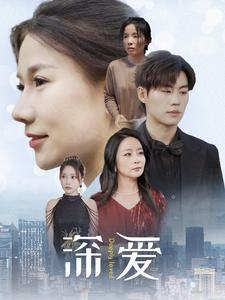 深爱（86集）百度网盘在线看