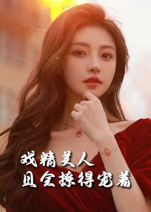 戏精美人且会撩得宠着（85集）在哪里看