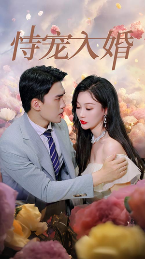 恃宠入婚（89集）免费短剧就是爽