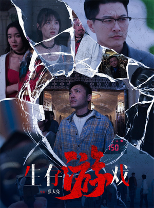 生存游戏（78集）精彩的短剧