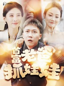 首富老爸抓娃娃（101集）短剧在线看
