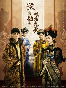 深宫劫之凤鸣九天（76集）短剧热门分享