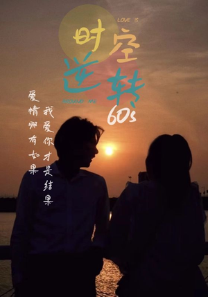 时光逆转60s（80集）高质量短剧推荐
