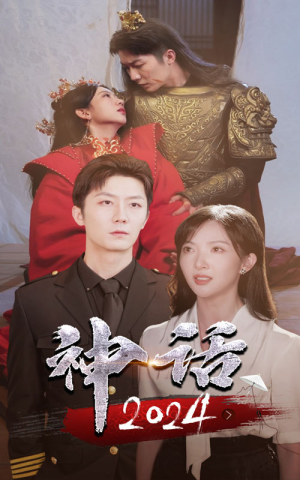 神话2024（30集）超火短剧抢先看