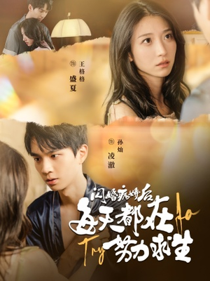 闪婚病娇后，每天都在努力求生（98集）在线观看完整版