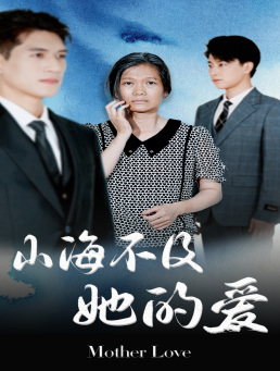 山海不及她的爱（71集）精彩短剧来了