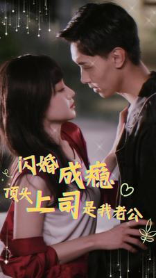闪婚成瘾，顶头上司是我老公（94集）常回家看看短剧