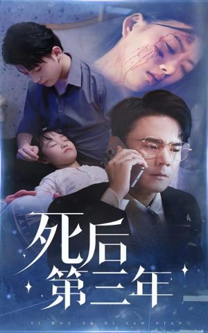 死后第三年（30集）在哪里可以看