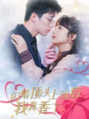 闪婚顶头上司后我真香了（87集）直接看到大结局
