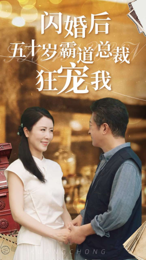 闪婚后五十岁霸道总裁狂宠我（99集）免费看