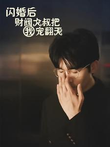 闪婚后财阀大叔把我宠翻天（100集）精彩短剧分享。