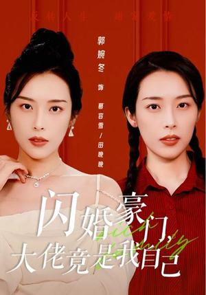 闪婚豪门，大佬竟是我自己（58集）火爆短剧来袭