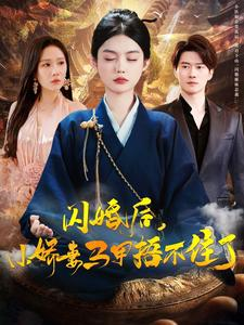 闪婚后小娇妻马甲捂不住了（97集）超好看古装短剧