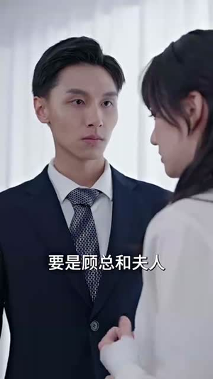 闪婚后，顾先生禁止离婚（94集）短剧片段分享