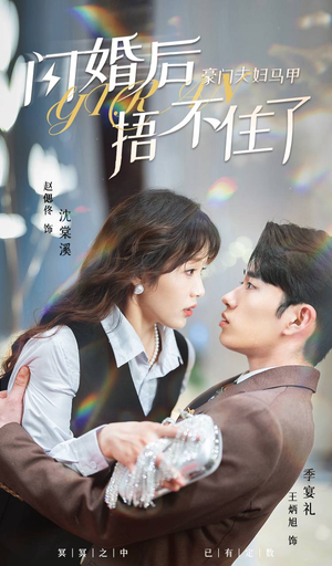 闪婚后，豪门夫妇马甲捂不住了（80集）夸克在线观看
