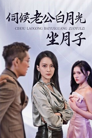 伺候老公白月光坐月子（71集）免费在线看