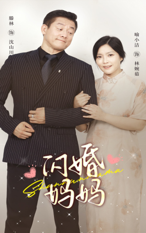 闪婚妈妈（66集）最新火爆短剧