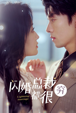 闪婚总裁都很穷（80集）超甜短剧抢先看