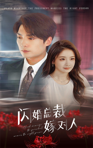 闪婚总裁嫁对人（30集）我全都看完了