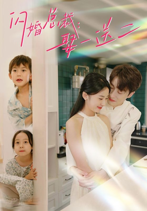 闪婚总裁，娶一送二（99集）短剧更新抢先看