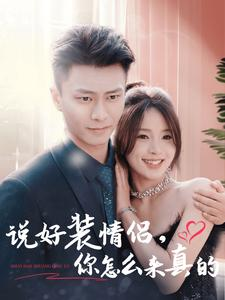 说好装情侣你怎么来真的（80集）精彩短剧分享。