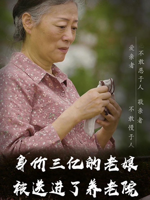 身价三亿的老娘被送进了养老院（30集）火爆短剧来袭