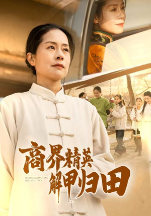 商界精英解甲归田（31集）全集免费看短剧