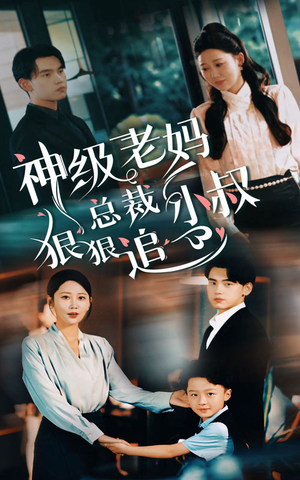 神级老妈&总裁小叔狠狠追（65集）热门短剧推广