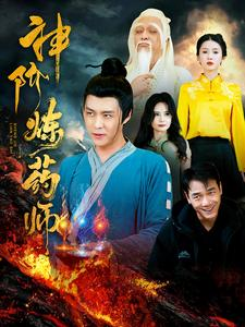 神阶炼药师（100集）去哪里看