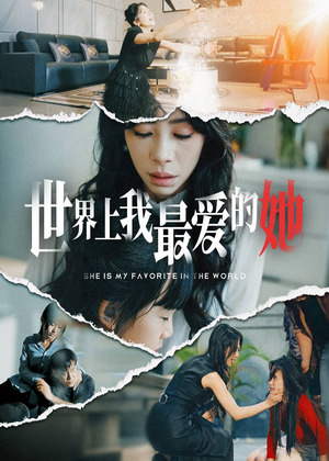世界上我最爱的她（75集）免费看短剧
