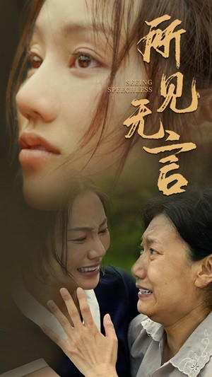 所见无言（58集）第32集