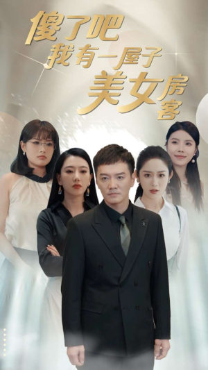傻了吧我有一屋子美女房客（80集）短剧太好看了