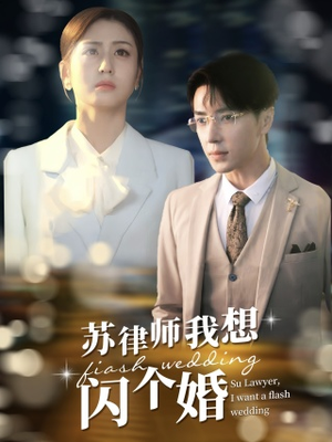 苏大律的社畜女友（95集）免费短剧看全集