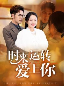 时来运转爱上你（76集）免费观看就是爽